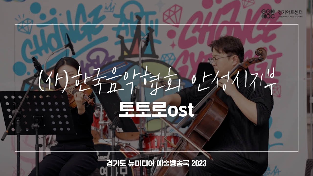 (사)한국음악협회 안성시지부 - 토토로 ost | 아트 온 더 로드