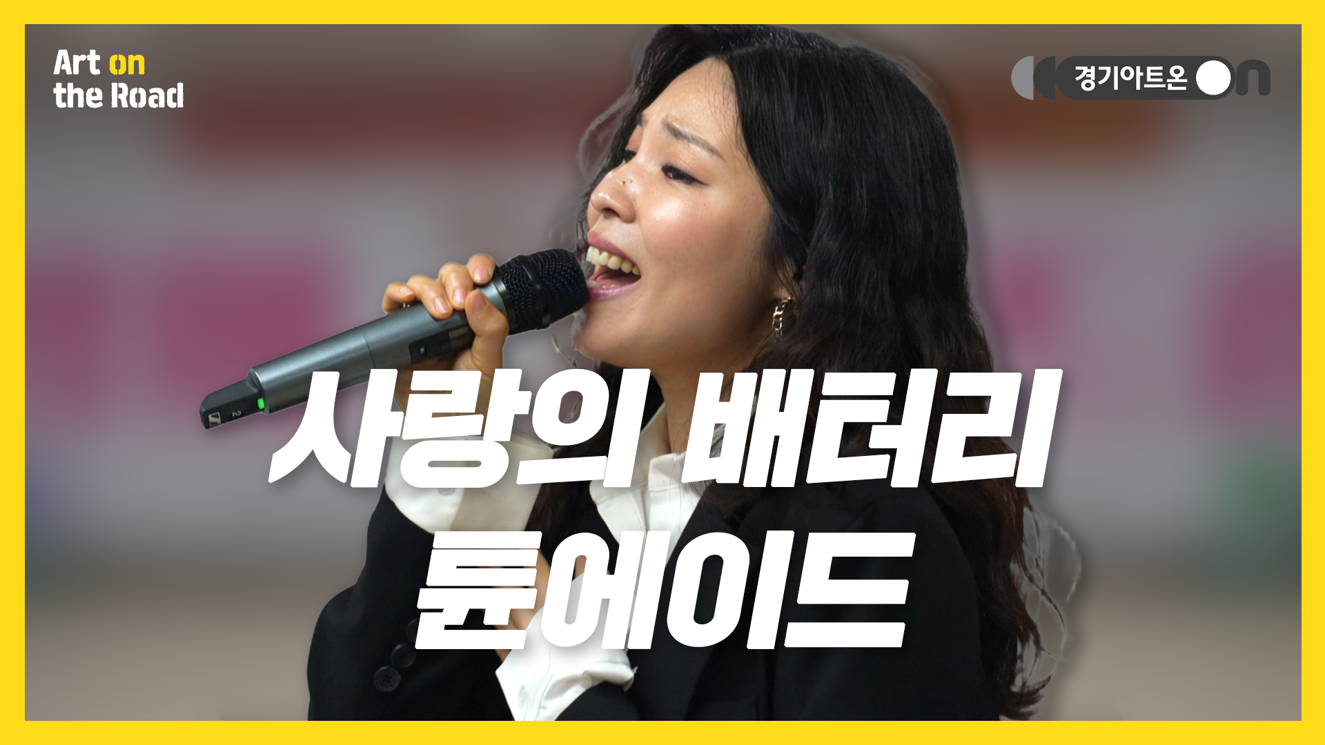 튠에이드(TuneAde) – 사랑의 배터리 | 사랑의 밧데리 충전 완료🔋 | 문화나눔 | 아트 온 더 로드