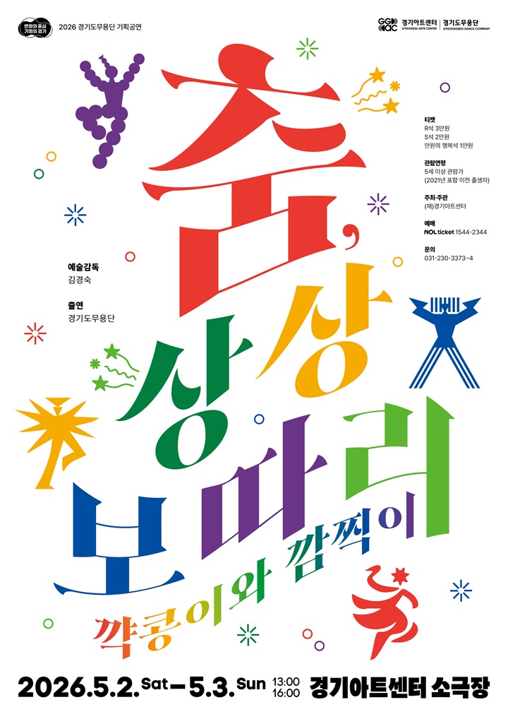 춤, 상상보따리-꺅콩이와 깜찍이 - 수원_포스터