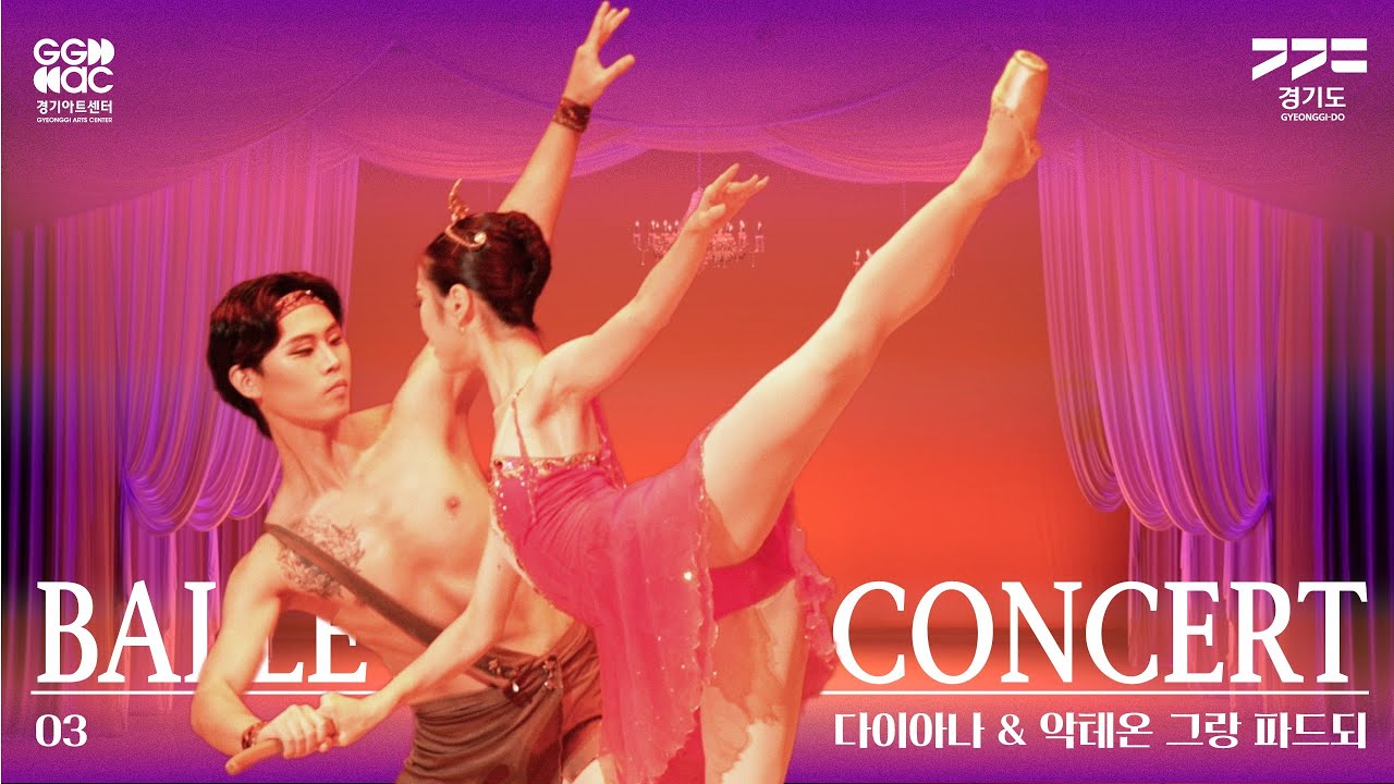 [발레갈라콘서트] 윤서준, 윤 별 - 다이아나 & 악테온 그랑 파드되 | 경기예술방송국