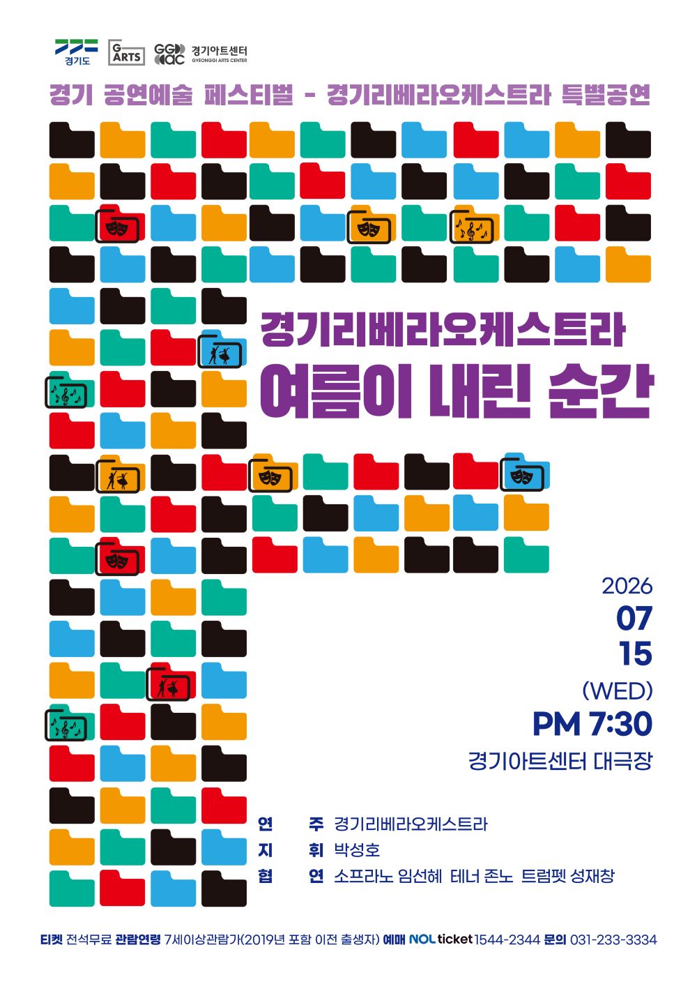 경기리베라오케스트라 특별공연 <여름이 내린 순간>_포스터