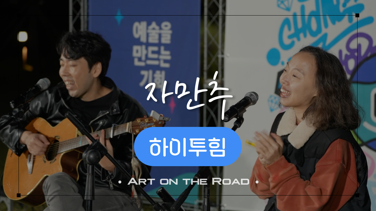 하이투힘 - 자만추 | 아트 온 더 로드