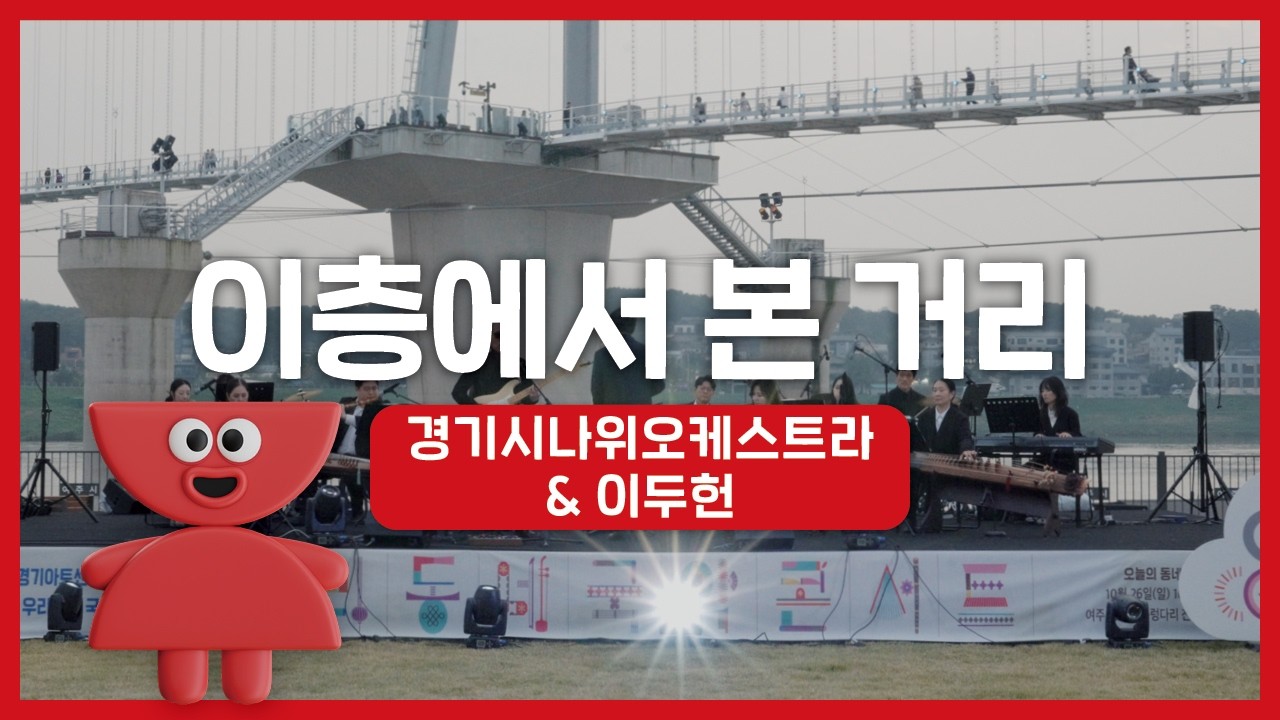 경기시나위오케스트라 - 이층에서 본 거리 (with. 이두헌) | 우리동네 국악 콘서트_여주 신륵사 | 아트온씨어터