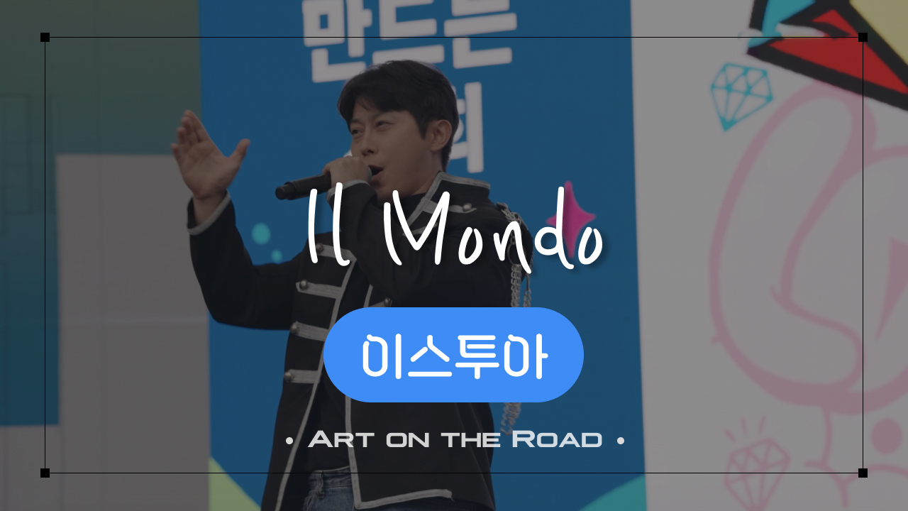 이스투아 - il mondo | 아트 온 더 로드