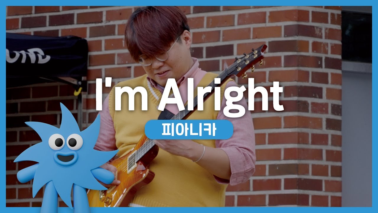 피아니카 – I'm Alright | 기회소득예술인 상설무대 | 아트온더로드