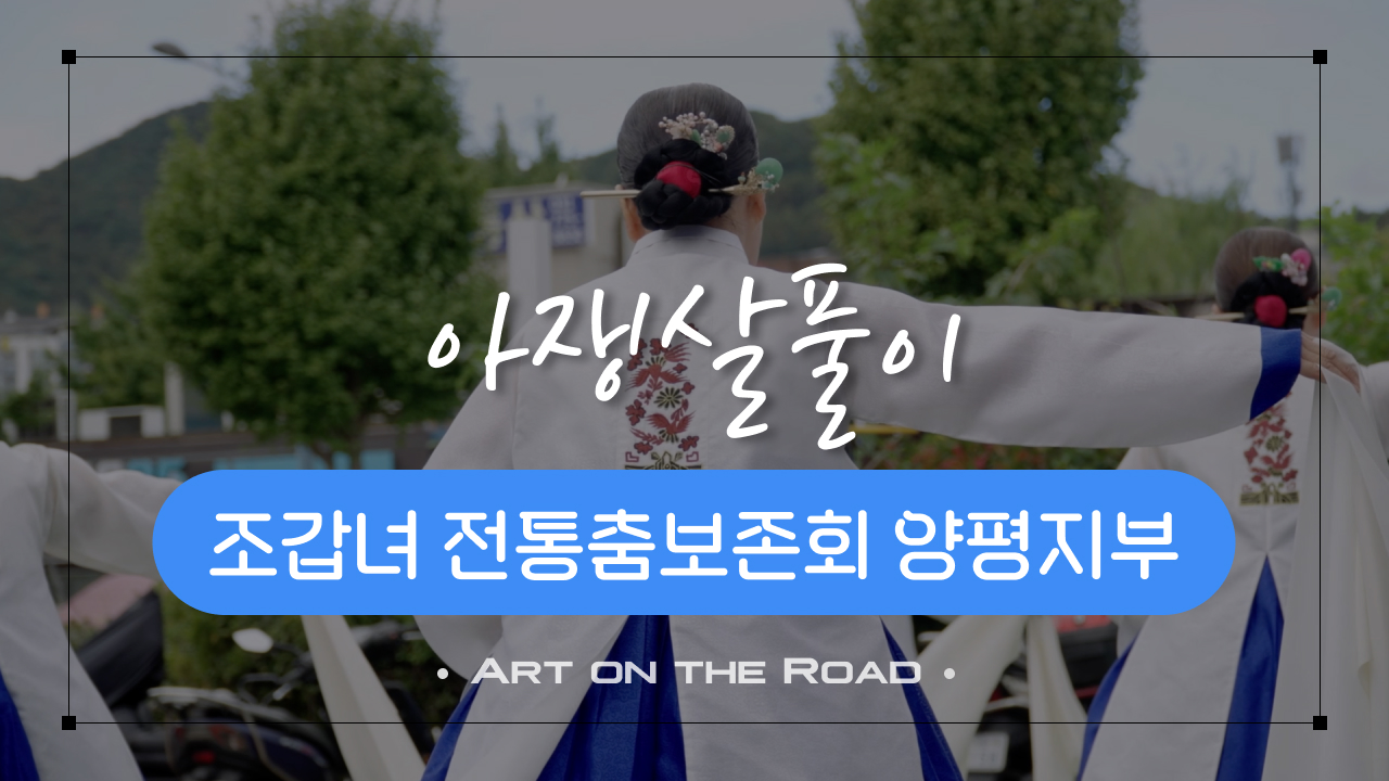 조갑녀 전통춤보존회 양평지부 - 아쟁살풀이 | 아트 온 더 로드