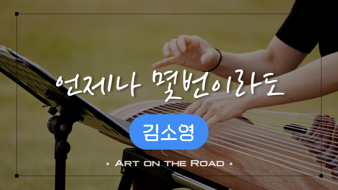 김소영 - 언제나 몇번이라도 | 아트 온 더 로드