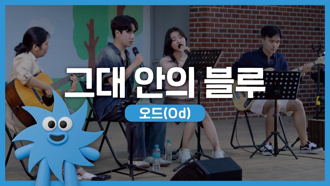 오드 – 그대 안의 블루 | 기회소득예술인 상설무대 | 아트온더로드