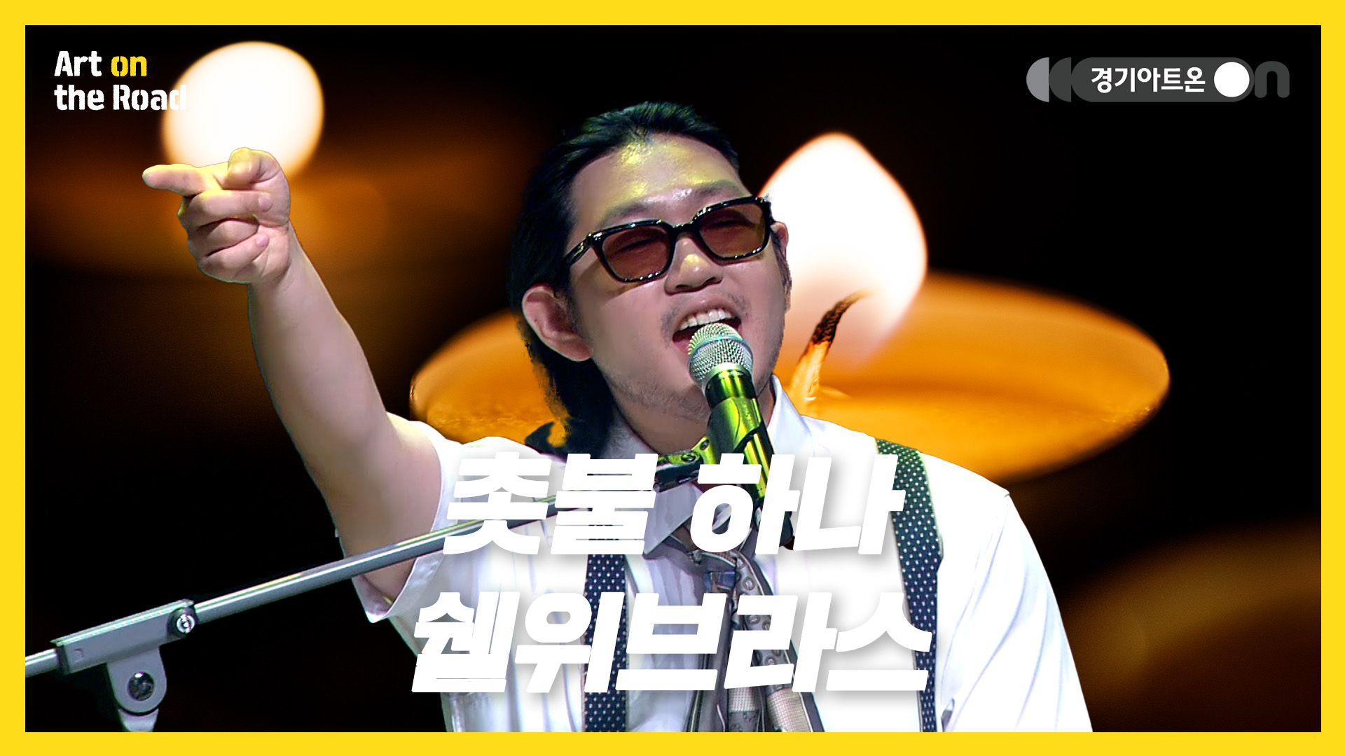 쉘위브라스 – 촛불 하나 | 어둠 속을 밝히는 한 줄기 빛, 브라스로 전하는 희망의 노래🕯🎺 | 문화나눔 | 아트 온 더 로드