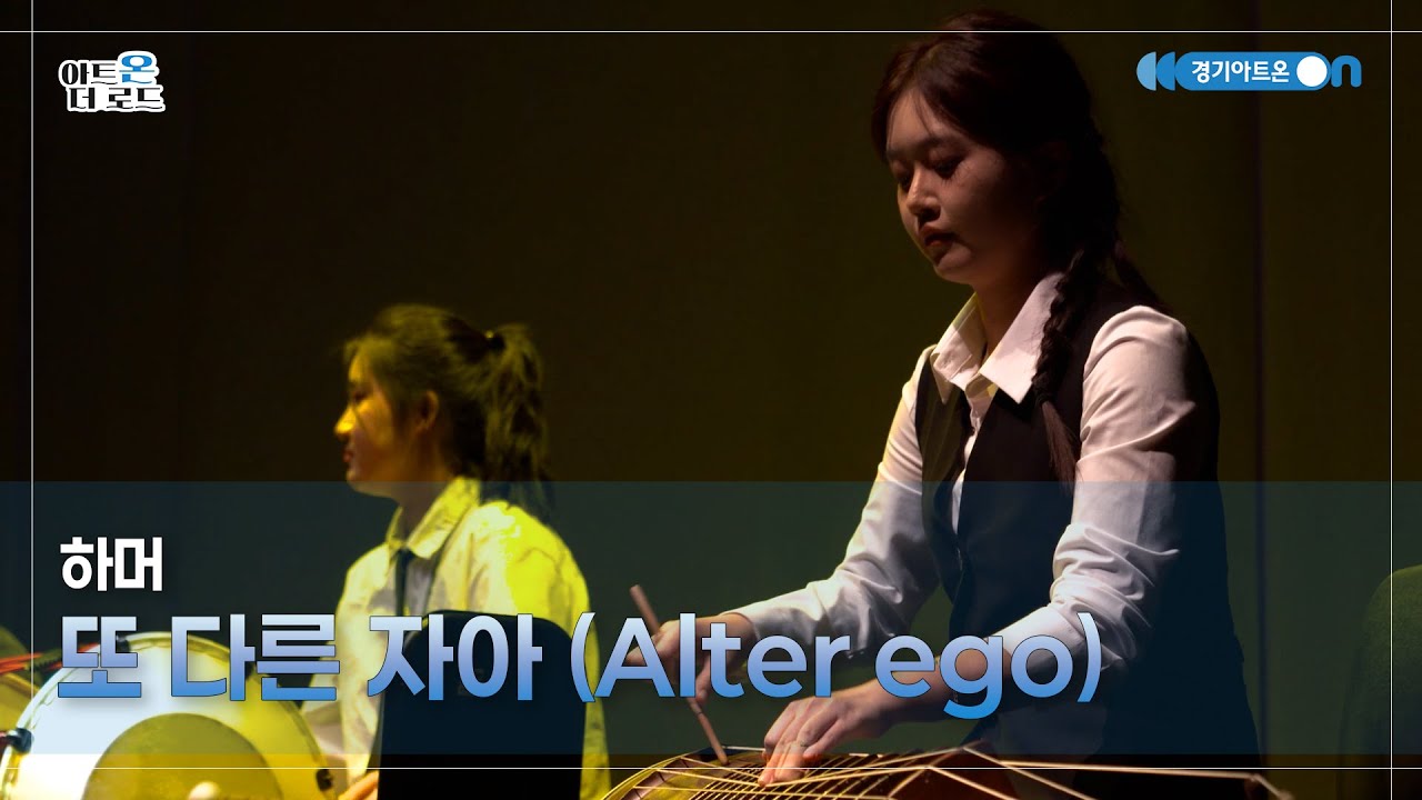 하머 - 또 다른 자아 | GGAC HERITAGE | 아트온더로드