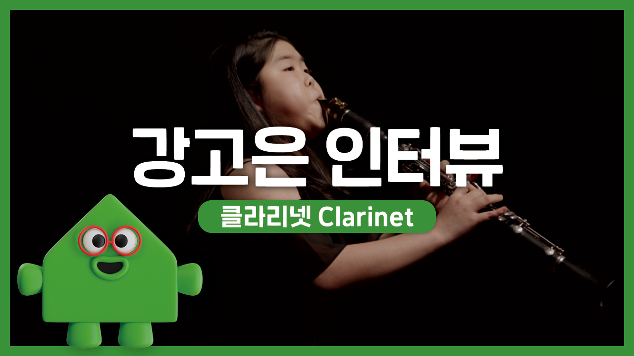 2025 경기예술성장학교 다큐멘터리 - 강고은 | 경기예술성장공유학교 | 클래스온스테이지