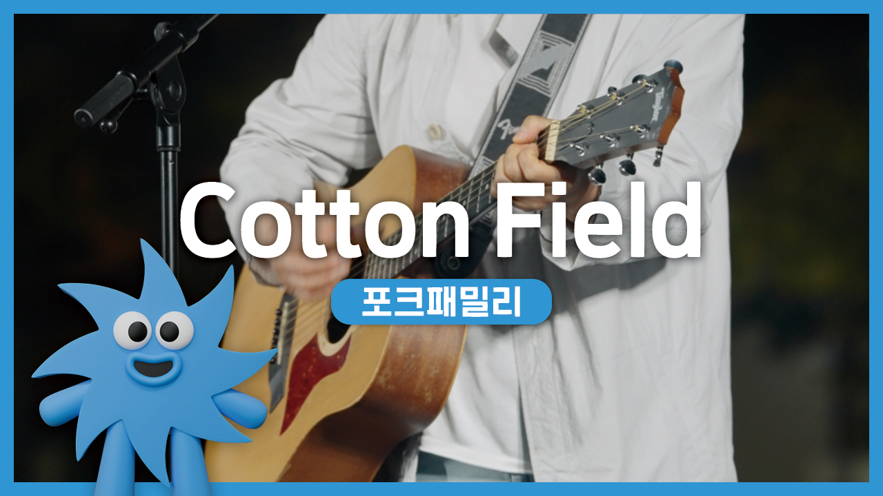 포크패밀리 – Cotton Field | 기회소득예술인 상설무대 | 아트온더로드