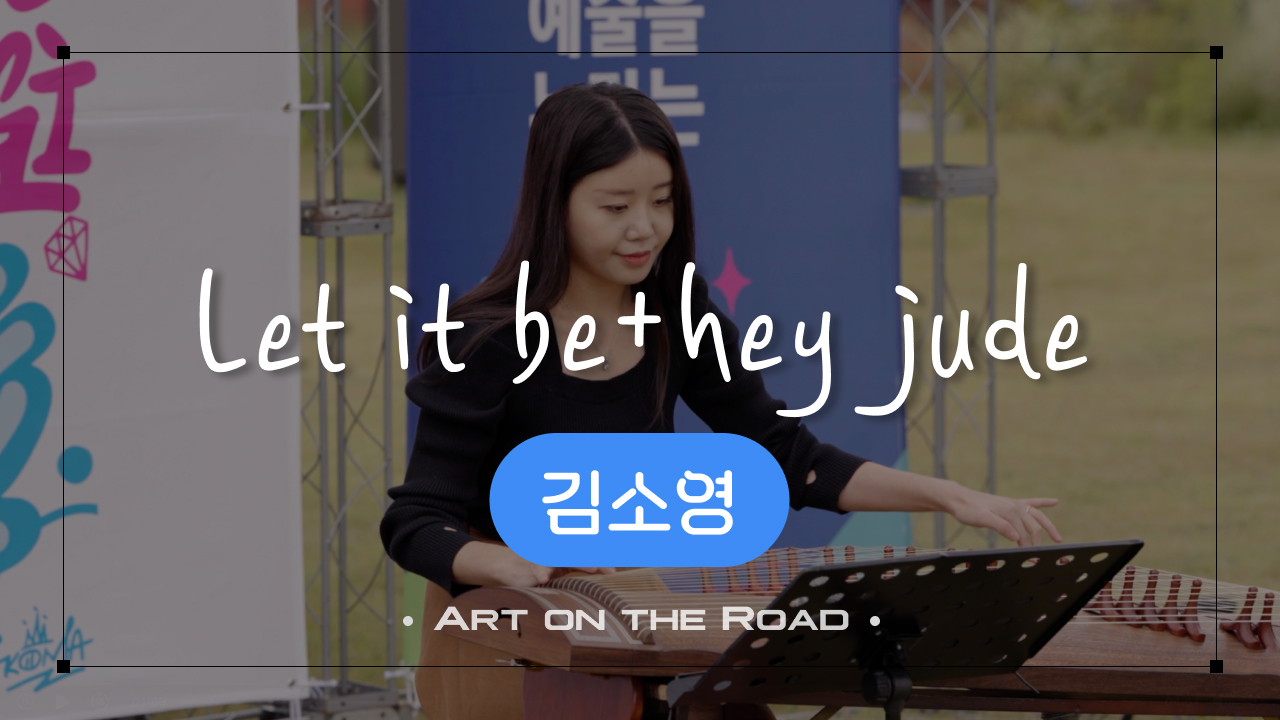 김소영 - Let it be & Hey Jude | 아트 온 더 로드