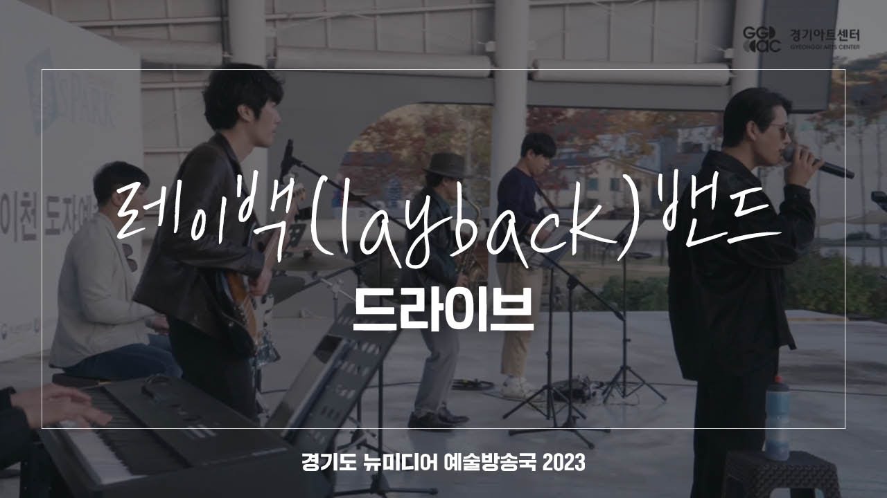 레이백(layback)밴드 - 드라이브 | 아트 온 더 로드
