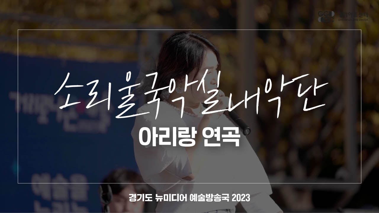 소리울국악실내악단 - 아리랑 연곡 | 아트 온 더 로드