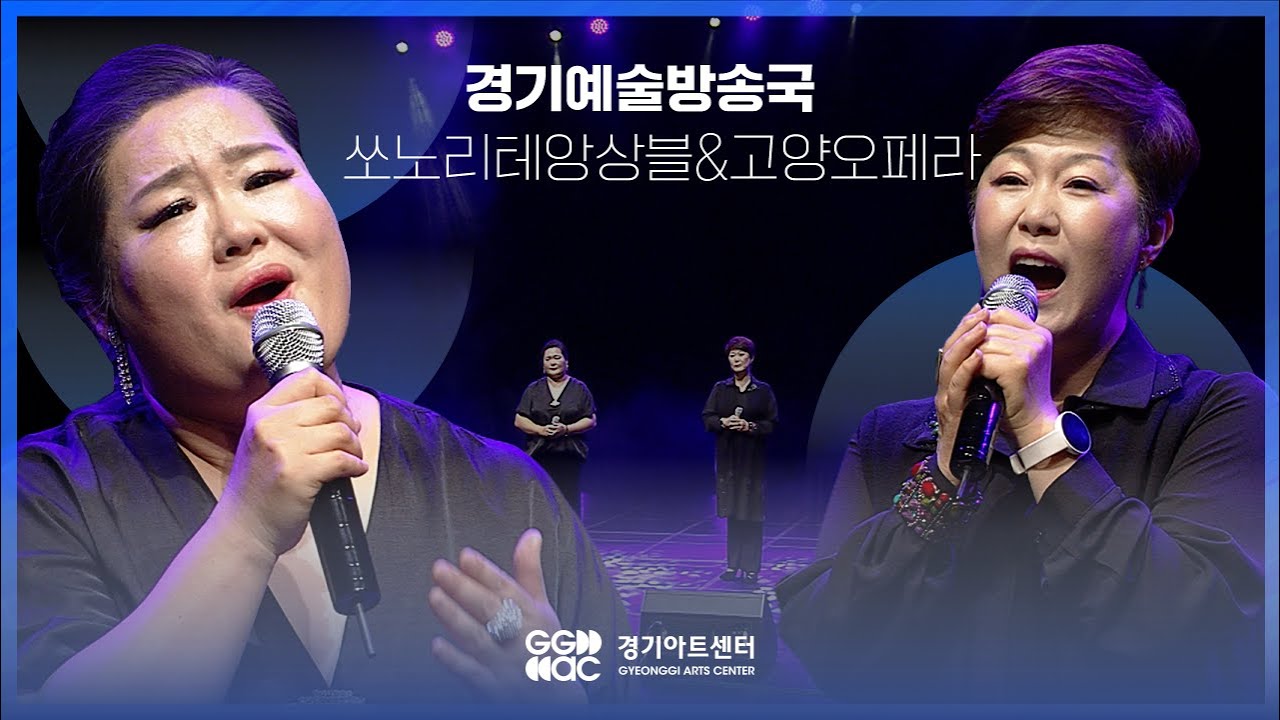 쏘노리테앙상블&고양오페라 - 새들처럼 ㅣ 경기예술방송국