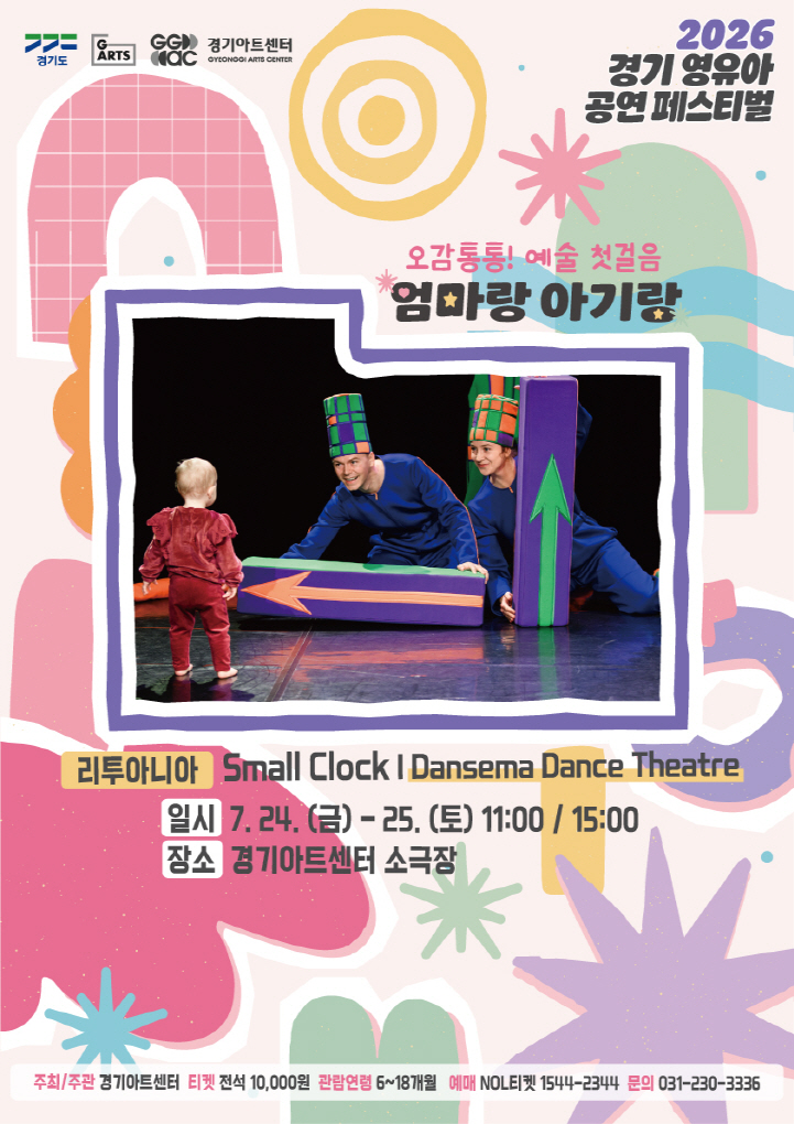  2026 경기 영유아 공연 페스티벌 〈엄마랑 아기랑〉 : ［리투아니아］ Small Clock - Dansema Dance Theatre_포스터