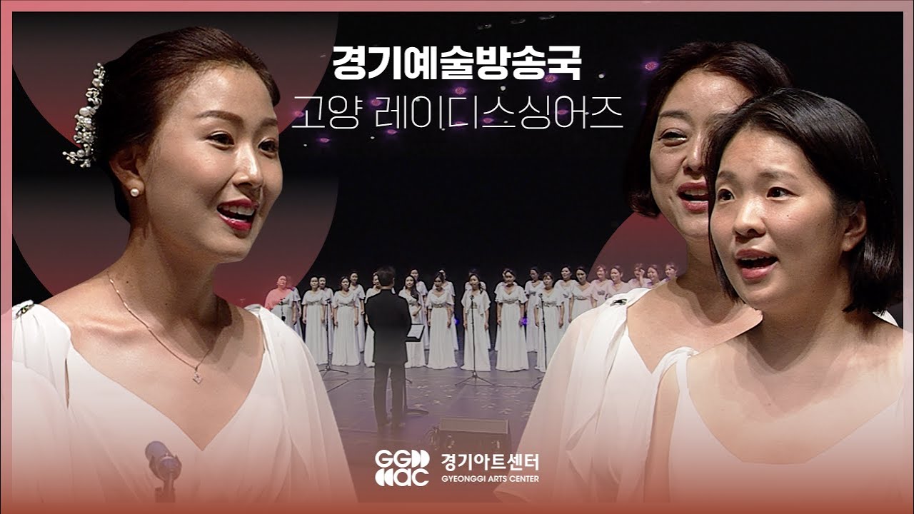 고양 레이디스 싱어즈 - 우리들의 겨울 ㅣ 경기예술방송국