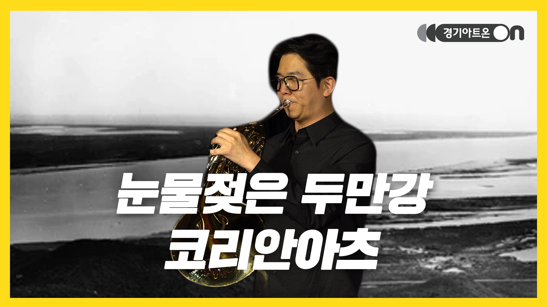 코리안아츠 – 눈물젖은 두만강 | 브라스로 전하는 이별의 선율🌊 | 문화나눔 | 아트 온 더 로드