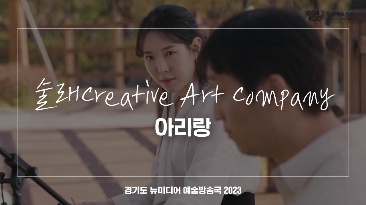 술래Creative Art Company - 아리랑 | 아트 온 더 로드