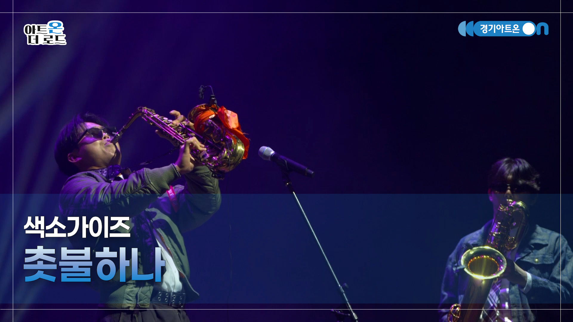 색소가이즈 - 촛불하나 | GGAC-STAGE | 아트온더로드