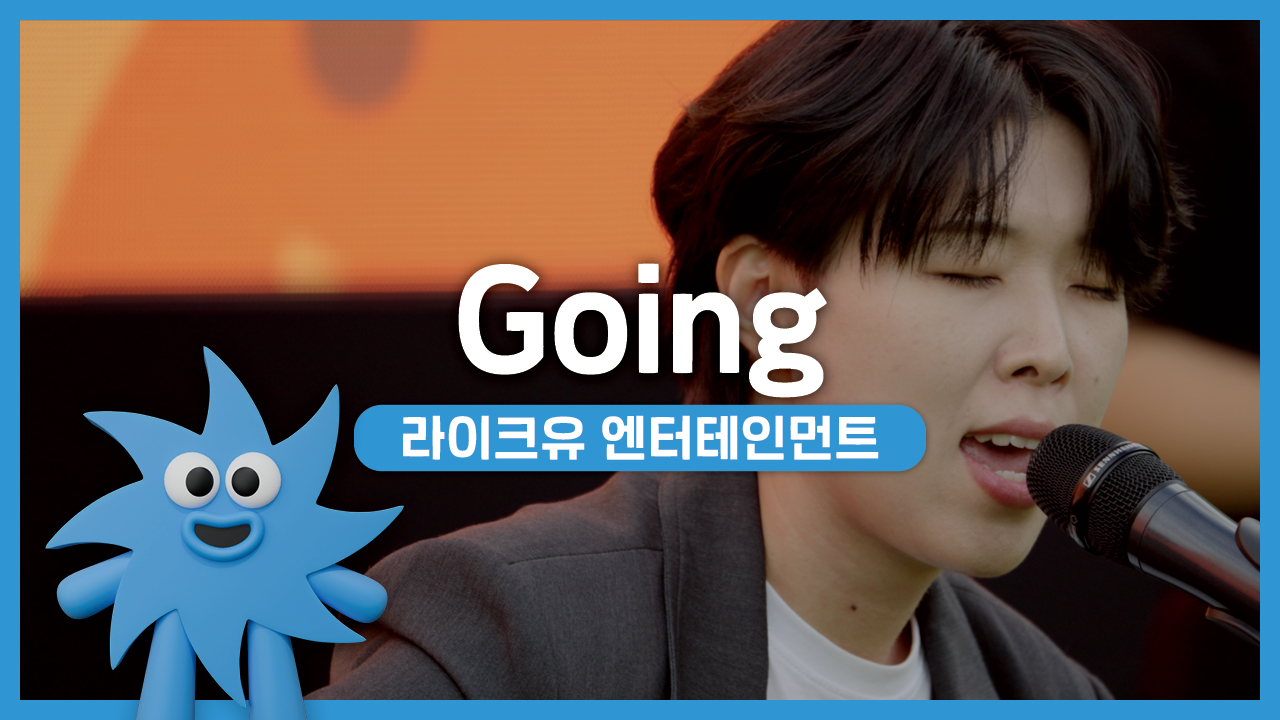 라이크유 엔터테인먼트 – Going | 기회소득예술인 상설무대 | 아트온더로드