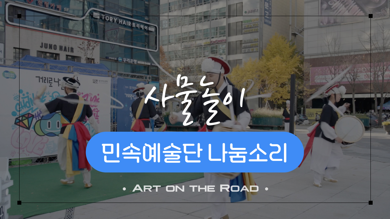 민속예술단 나눔소리 - 사물놀이 | 아트 온 더 로드