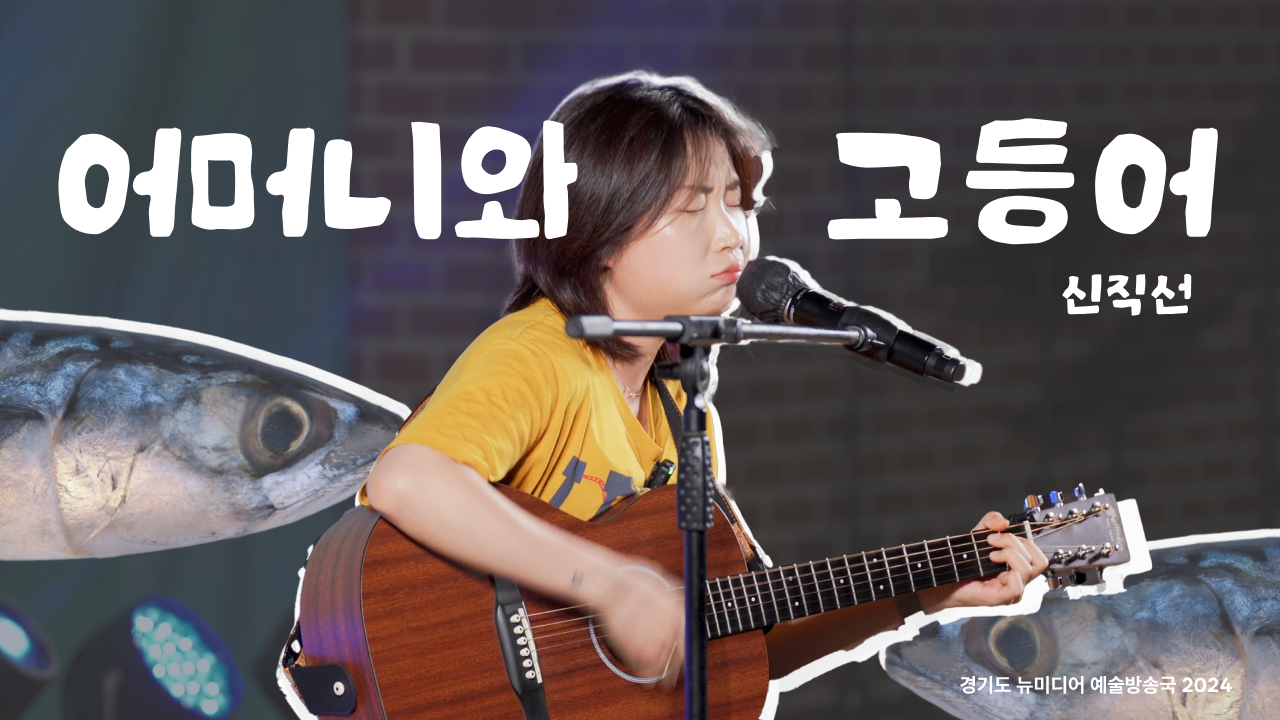 신직선 - 어머니와 고등어(원곡 : 김창완) | MZ가 말아주는 포크송🐟 | 수원 야외공연 | 아트 온 더 로드