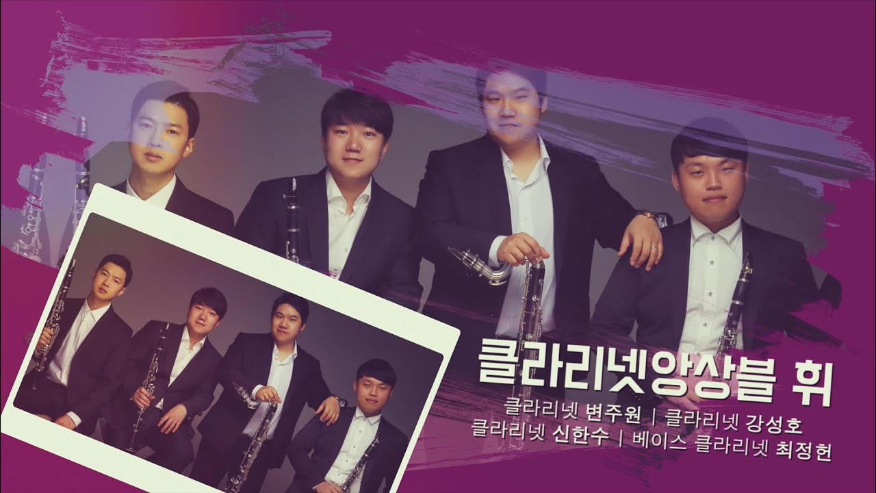 [경기클래식페스티벌] 클라리넷 앙상블 휘 - George Gershwin 'The Man I Love, Somebody Loves Me' | 경기예술방송국