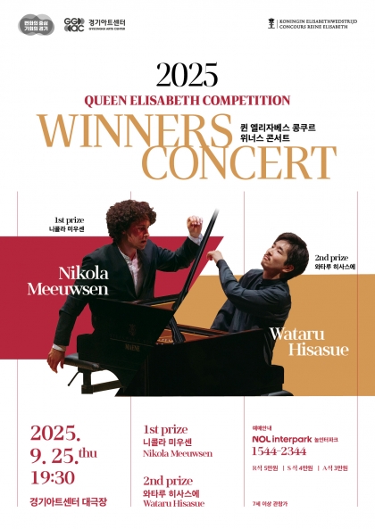 2025 퀸 엘리자베스 콩쿠르 위너스 콘서트