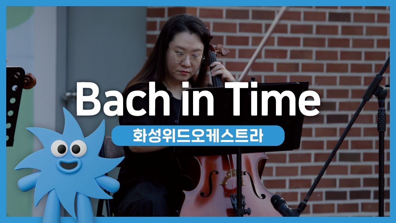 화성위드오케스트라 – Bach in Time | 기회소득예술인 상설무대 | 아트온더로드