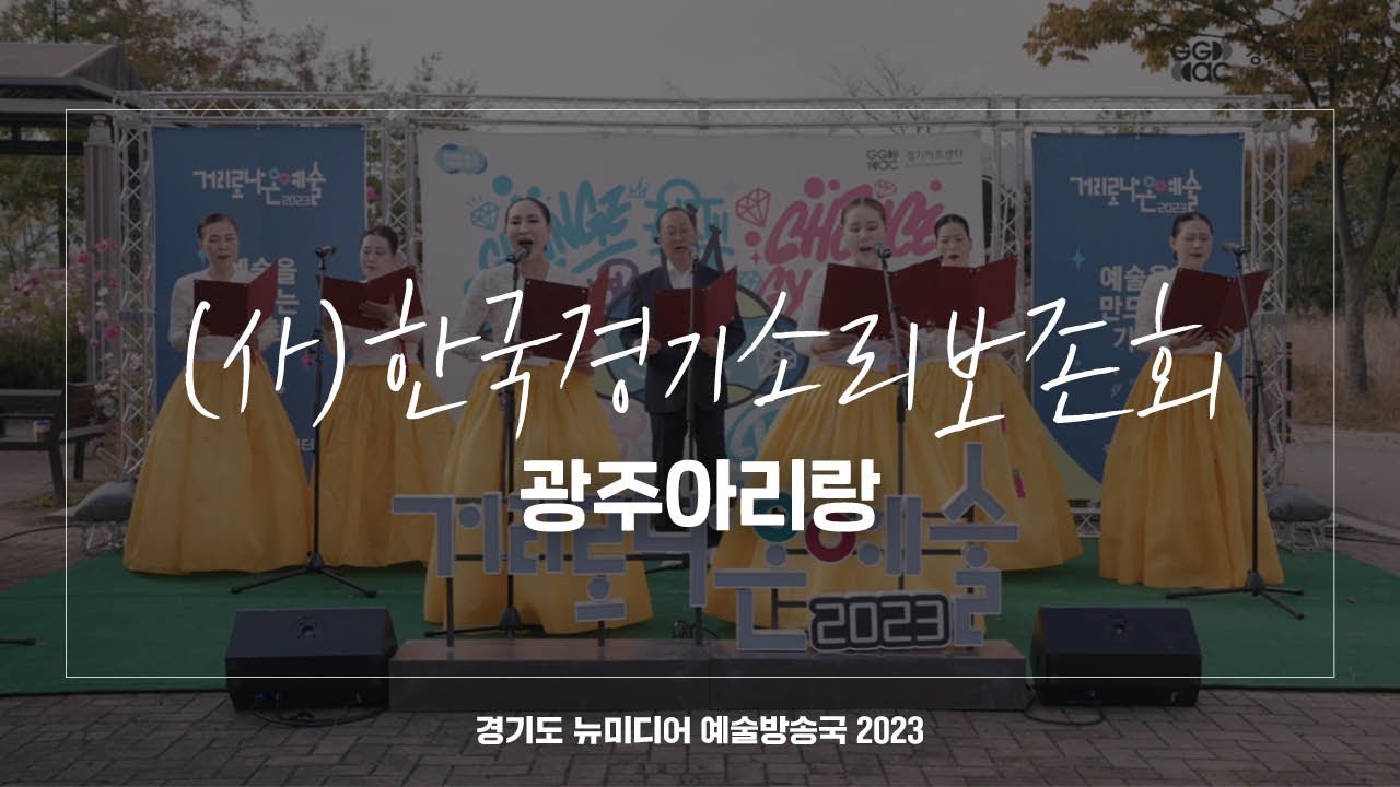 사단법인 한국경기소리보존회 광주 - 광주 아리랑 | 아트 온 더 로드