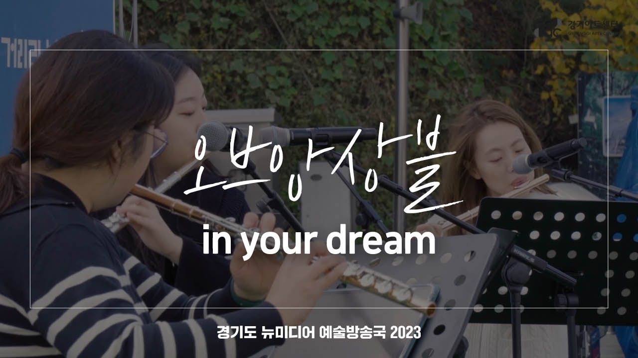 오브앙상블 - in your dream | 아트 온 더 로드