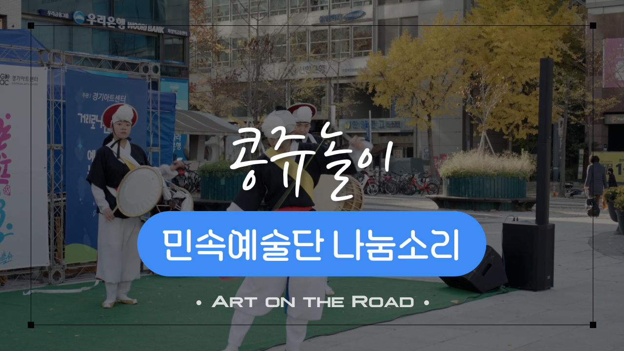 민속예술단 나눔소리 - 콩쥬놀이 | 아트 온 더 로드