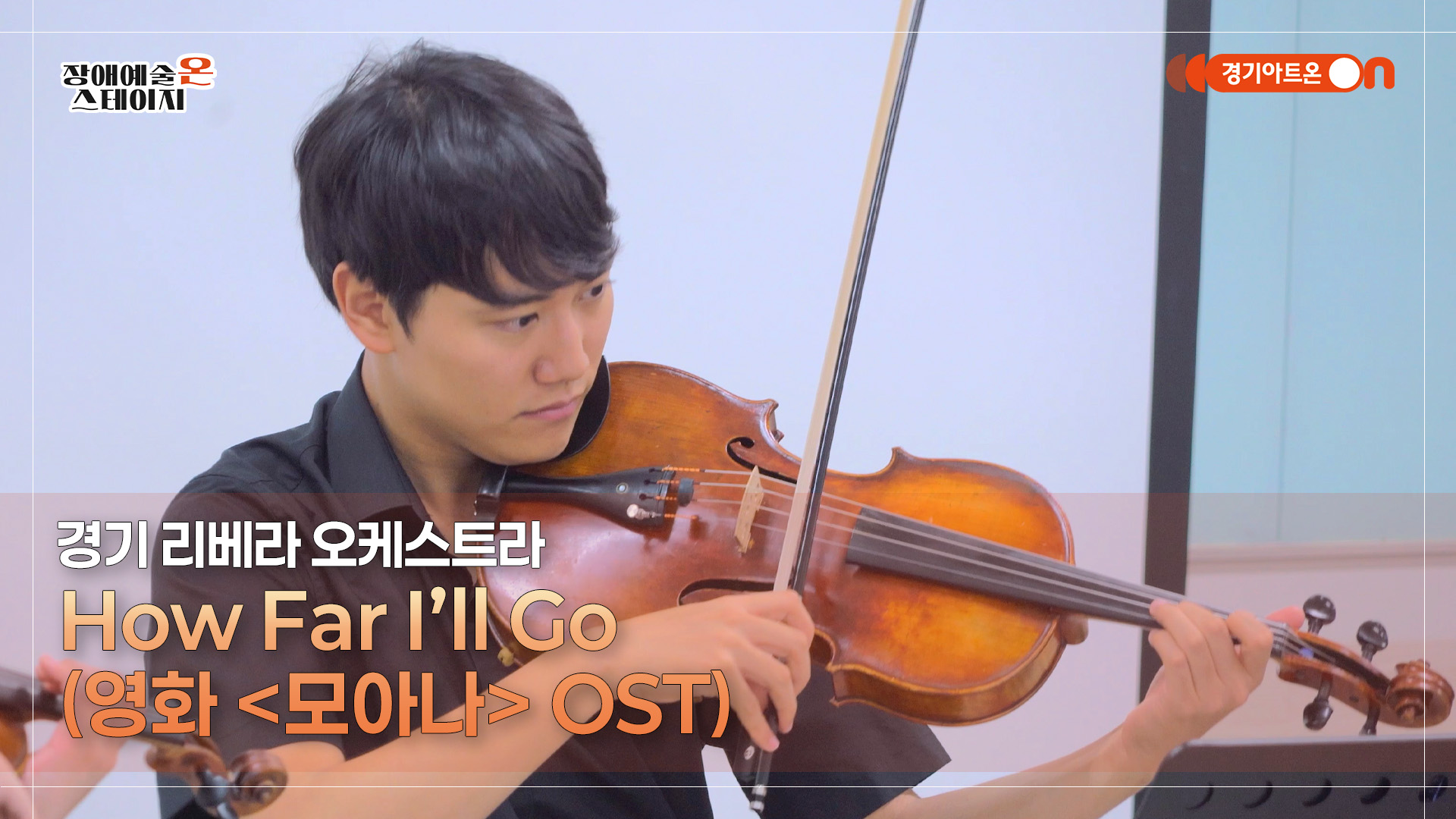 경기 리베라 오케스트라 – How Far I’ll Go (영화 '모아나' OST) | 장애예술 온 스테이지