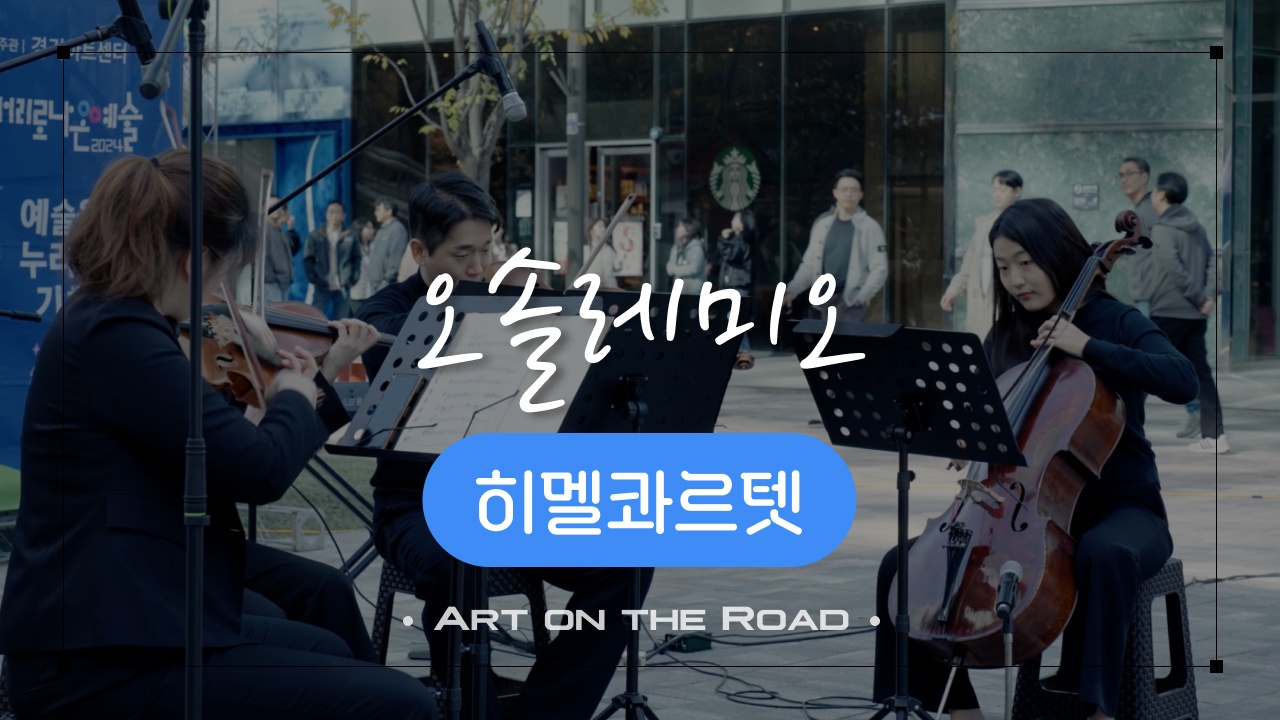 히멜콰르텟 - 오솔레미오 | 아트 온 더 로드