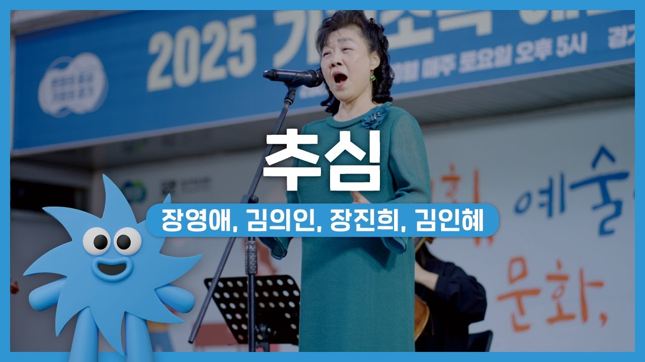 장영애, 김의인, 장진희, 김인혜 – 추심 | 기회소득예술인 상설무대 | 아트온더로드