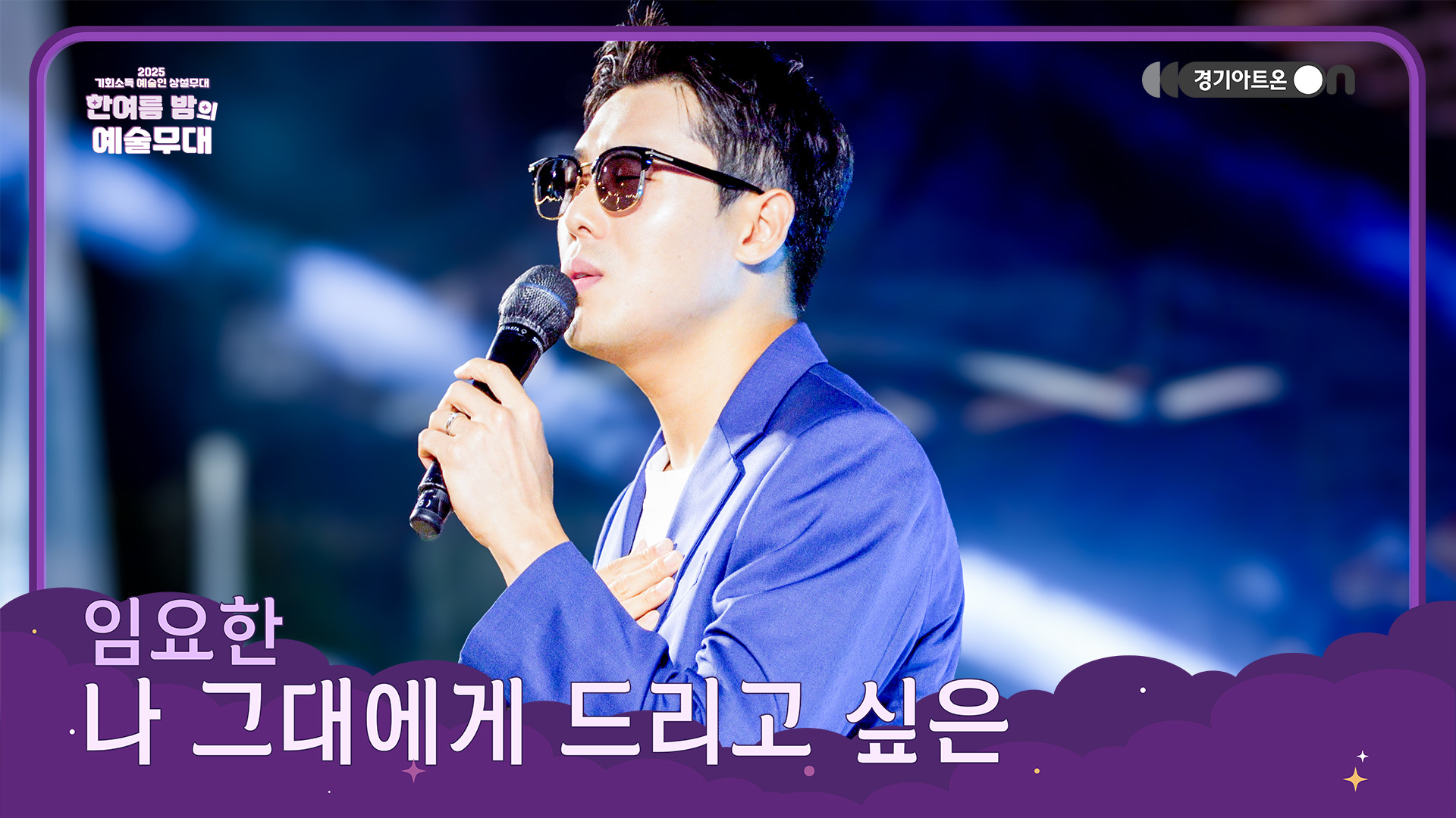 임요한 – 나 그대에게 드리고 싶은 | 진심을 담아 부르는 나만의 노래, 그대에게 전하는 마음💌🎤 | 기회소득 예술인 상설무대 | 아트 온 더 로드