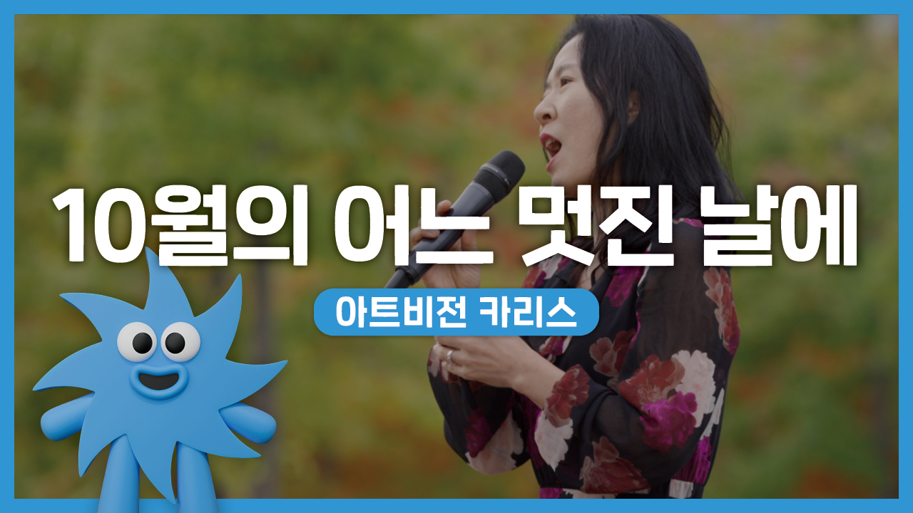 아트비전 카리스 – 10월의 어느 멋진 날에 | 기회소득예술인 상설무대 | 아트온더로드