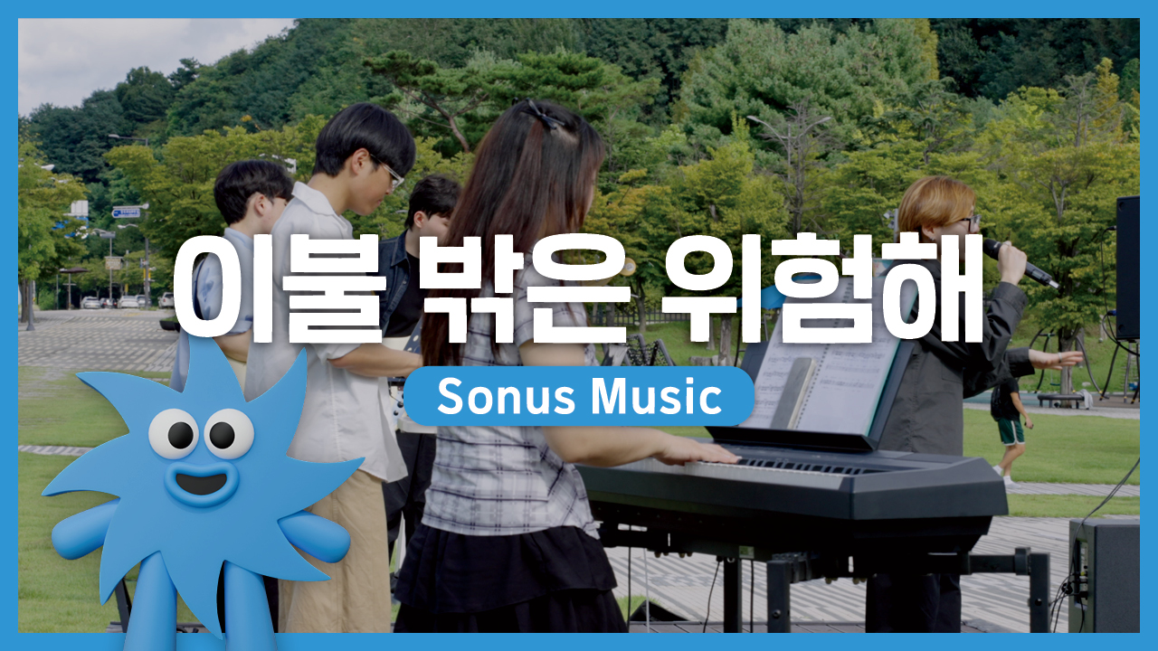 Sonus Music – 이불 밖은 위험해 | 기회소득예술인 상설무대 | 아트온더로드