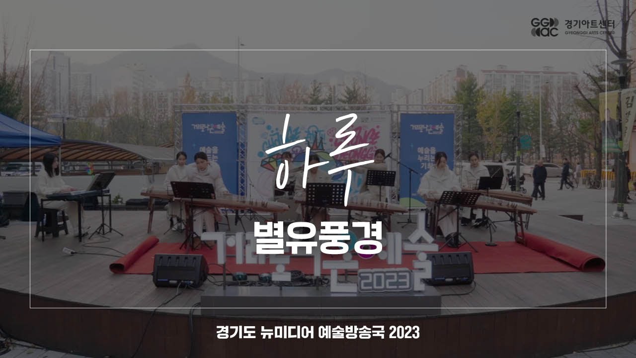 하루 - 별유풍경 | 아트 온 더 로드