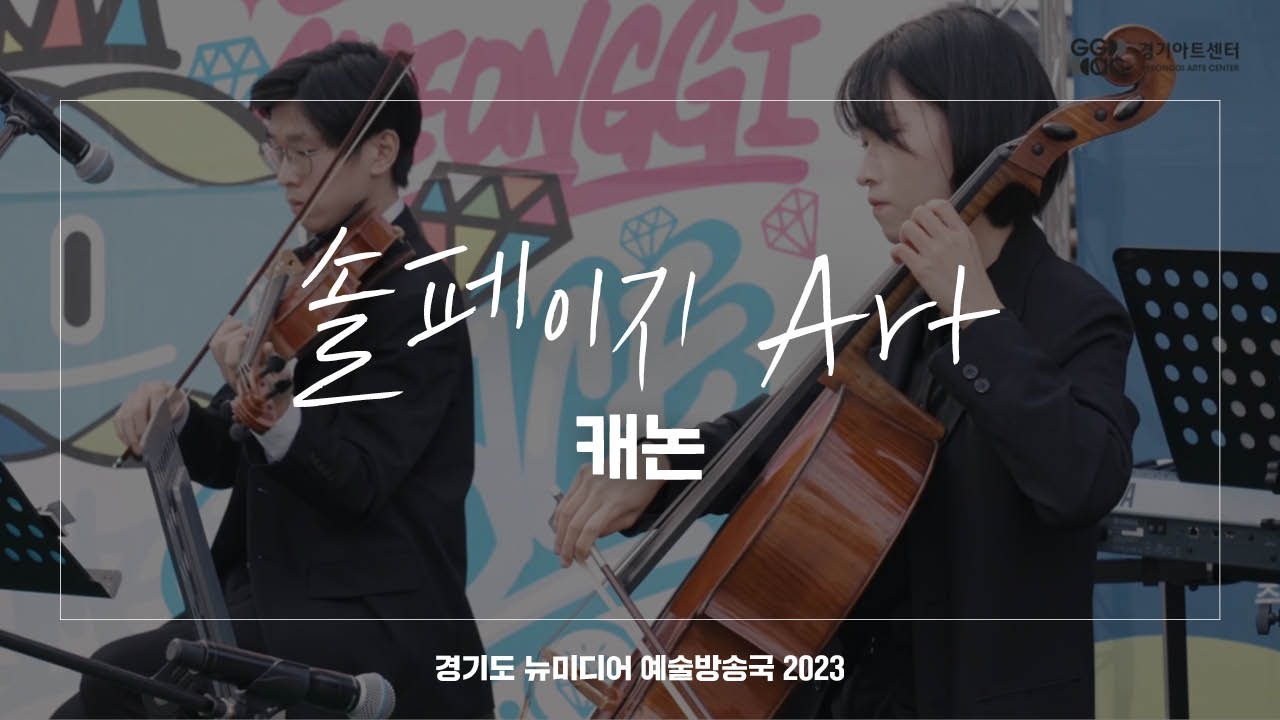 솔페이지 Art - 캐논 | 아트 온 더 로드