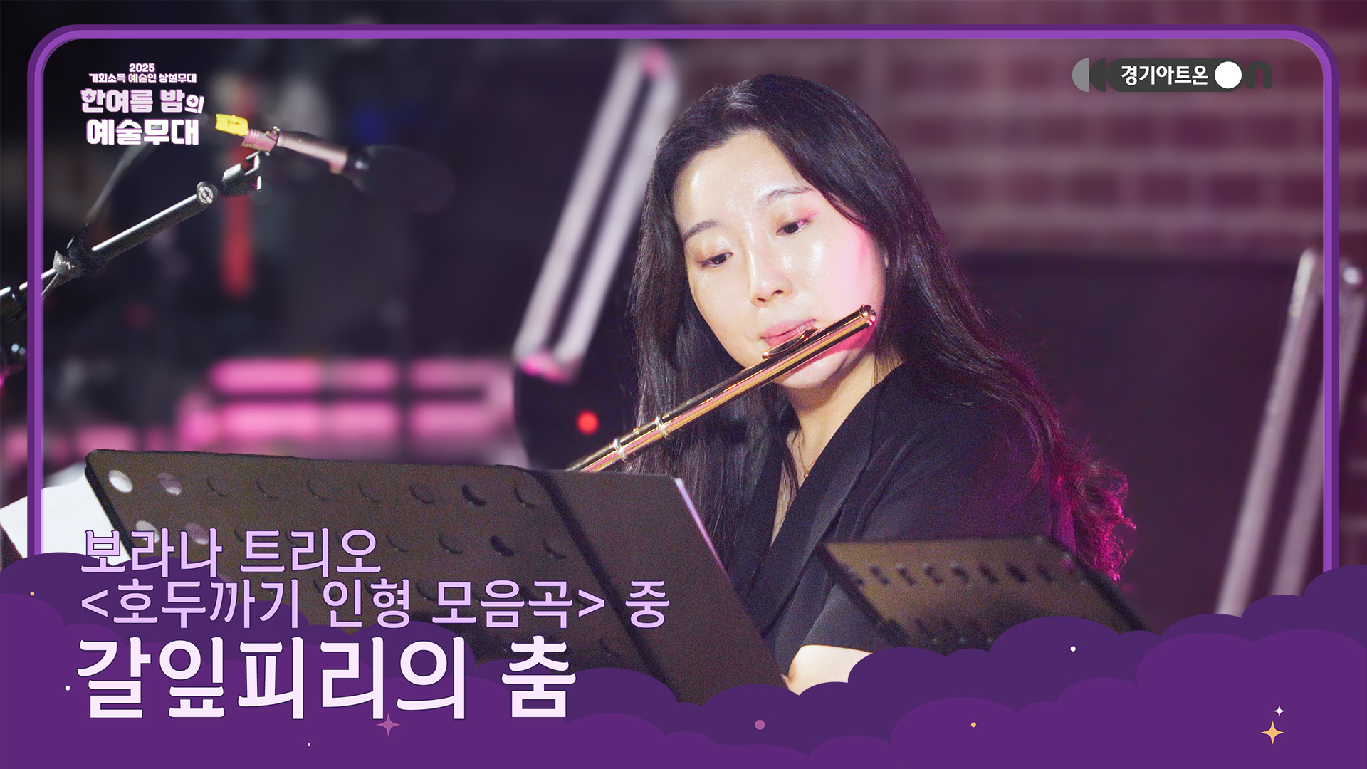 보라나 트리오 – 갈잎피리의 춤 ('호두까기 인형 모음곡' 中) | 동화 속 목동의 춤을 음악으로🎶 | 기회소득 예술인 상설무대 | 아트 온 더 로드