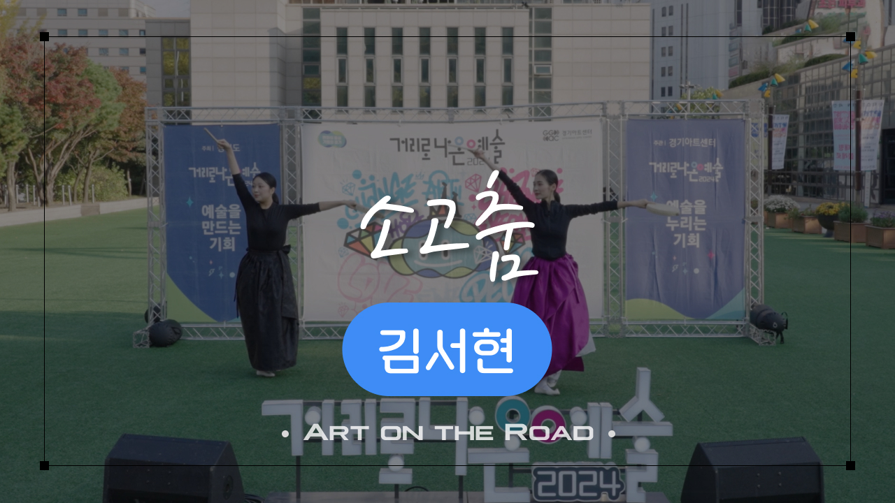 김서현 - 소고춤 | 아트 온 더 로드