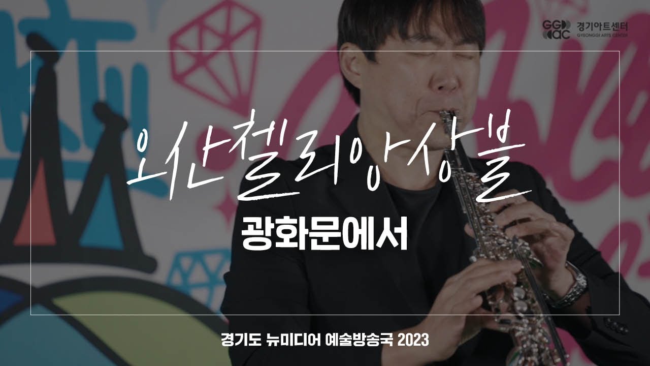 오산첼리앙상블 - 광화문에서 | 아트 온 더 로드