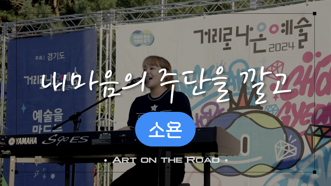 소욘 - 내마음의 주단을 깔고 | 아트 온 더 로드