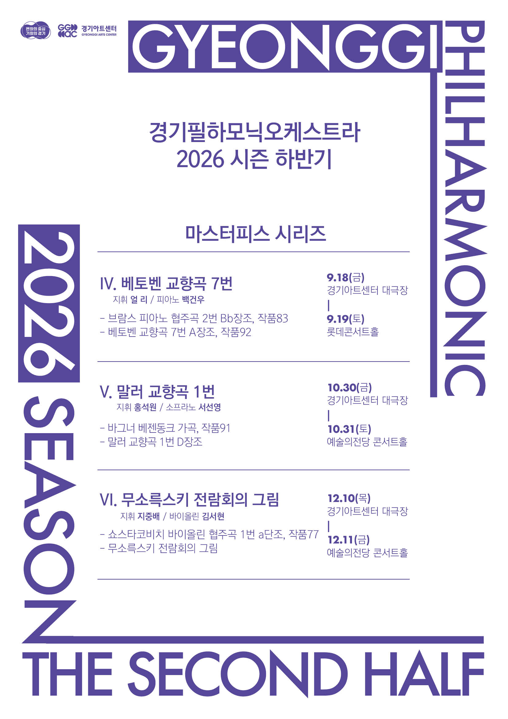 경기필하모닉 2026 하반기 _포스터