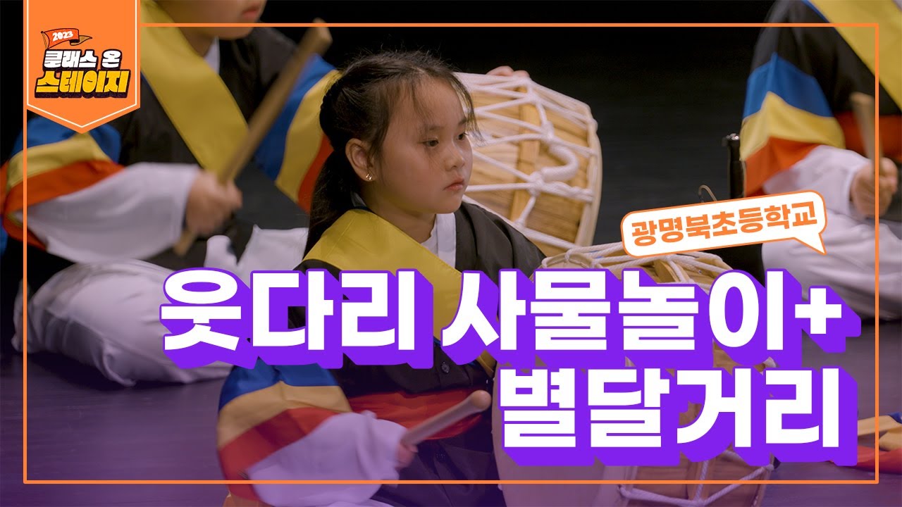 광명북초등학교 - 웃다리 사물놀이+별달거리 | 클래스 온 스테이지
