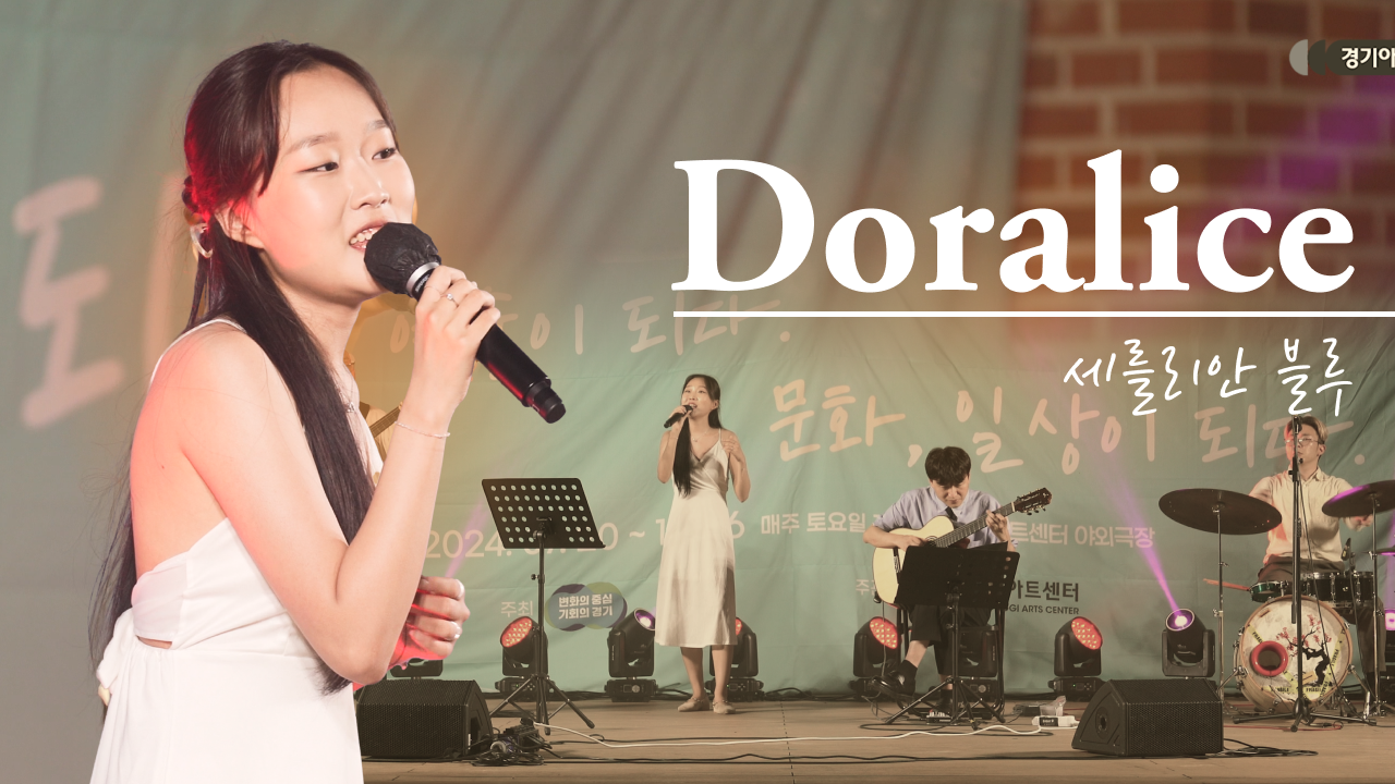 세룰리안 블루 (Cerulean Blue) - Doralice | 달빛 속 보사노바의 매력 🎶🌙 | 수원 야외공연 | 아트 온 더 로드