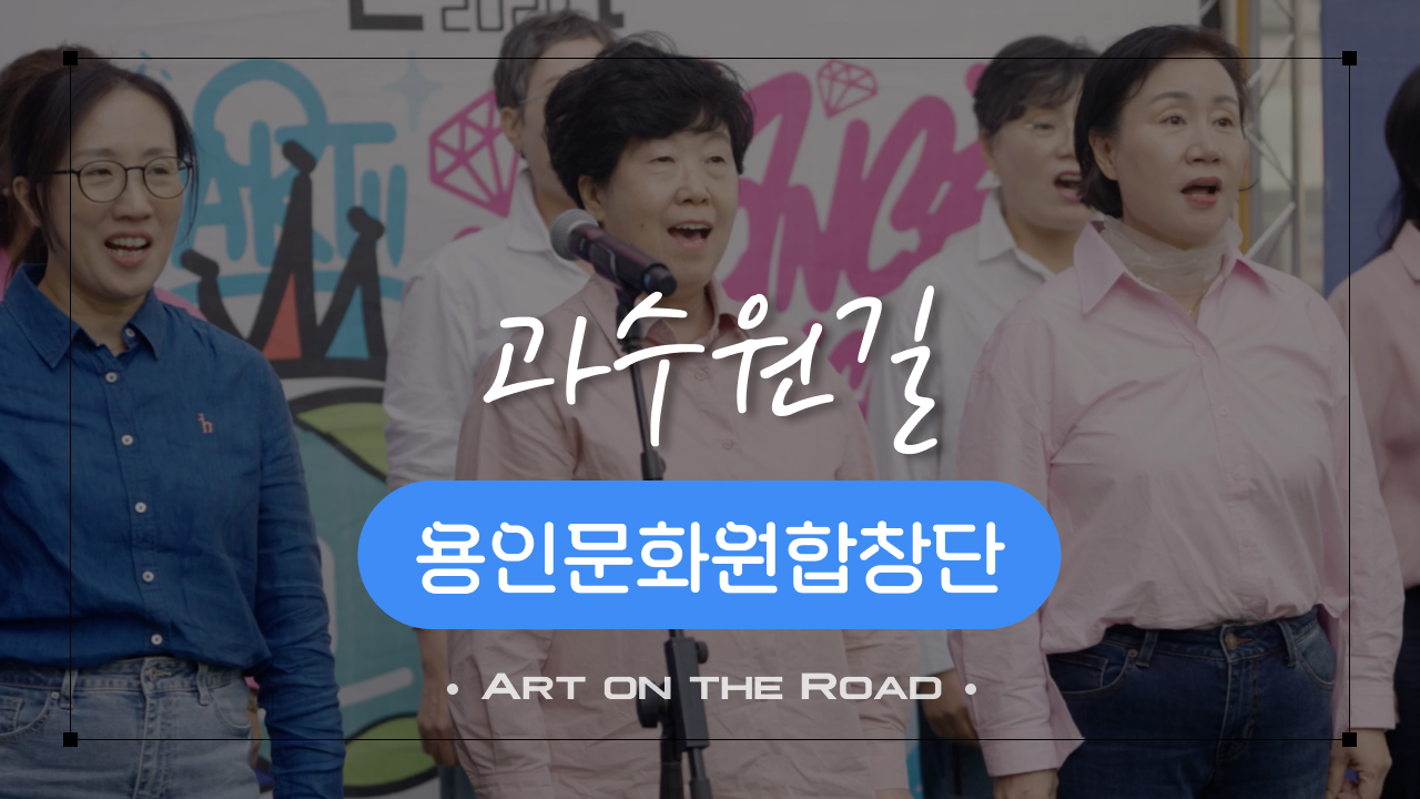 용인문화원합창단 - 과수원길 | 아트 온 더 로드